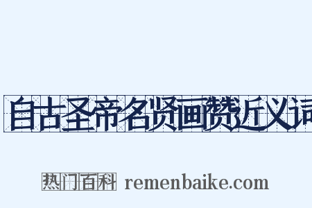 自古圣帝名贤画赞近义词是什么意思的图片